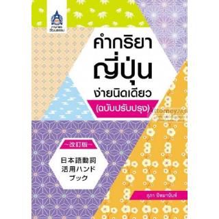 สินค้า คำกริยาญี่ปุ่นง่ายนิดเดียว (ฉบับปรับปรุง)