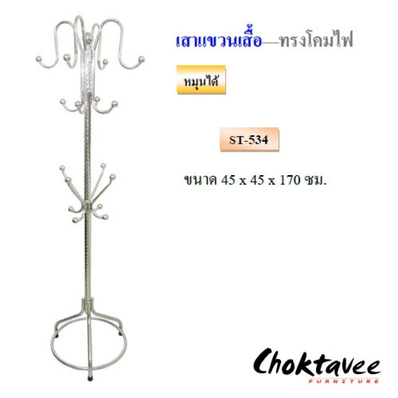 สแตนเลสแท้-ราวแขวนสูท-ราวแขวนหมวก-เสาแขวนผ้า-ราวกังฟู-รุ่น-st-534