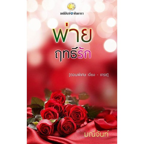 พ่ายฤทธิ์รัก-รีปริ้น-ตอนพิเศษ-เกรซ-เจียง-ต่อจาก-ฤทธิ์ร้ายหวงรัก-มณีจันท์