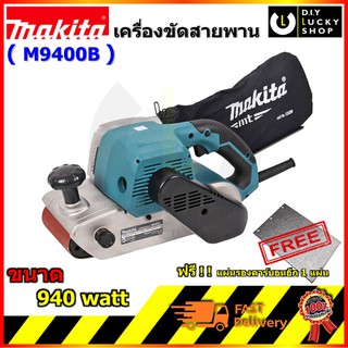 เครื่องขัดกระดาษทราย สายพาน มากีต้า m9400 b ขนาด 4”x24” Makita M9400B ทดแทน MT941