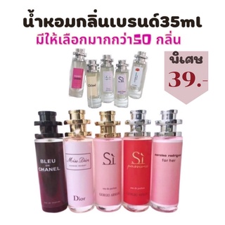 🌹น้ำหอมแบรนด์ดัง🔥มีมากกว่า50 กลิ่น ราคาส่ง 30 บาท กลิ่นเทียบแท้ 100% 🌹ขนาด35 ml ราคา39 บาทค่าส่ง22฿ มีชำระปลายทาง