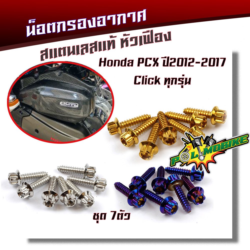 น็อตเกลียวปล่อยกรองอากาศ PCX150 ปี2012-2017 click ปี2012-2020 หัวเฟือง (1ชุด7ตัว) น็อตเบอร์ 8 (M5*20) น็อตหัวเฟือง น็อ