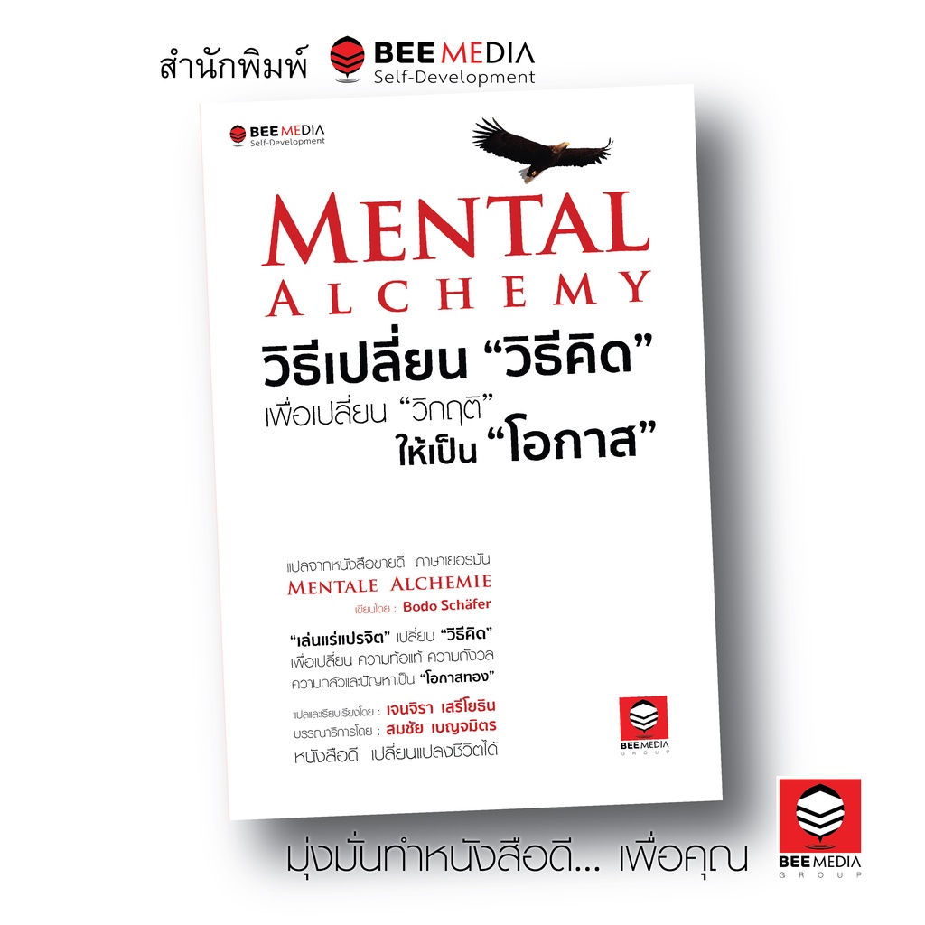 beemedia-บี-มีเดีย-หนังสือ-mental-alchemy-วิธีเปลี่ยน-วิธีคิด-เพื่อเปลี่ยน-วิกฤติ-ให้เป็น-โอกาส-หนังสือพัฒนาตนเอง