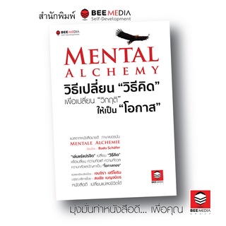 BeeMedia(บี มีเดีย) หนังสือ MENTAL ALCHEMY วิธีเปลี่ยน “วิธีคิด” เพื่อเปลี่ยน “วิกฤติ” ให้เป็น “โอกาส” หนังสือพัฒนาตนเอง