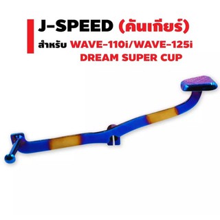 J-SPEED คันเกียร์แต่ง สำหรับ WAVE-110i, WAVE-125i, DREAM SUPER CUP (สีทอง+ไทเท)