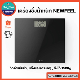 Newfeel เครื่องชั่งน้ำหนัก (กระจก) แข็งแรงทนทาน ชั่งน้ำหนักได้ถึง 150 KG. มีความแม่นยำสูง มีไฟสีฟ้าหน้าจอ