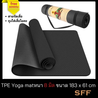 สินค้า SFF เสื่อโยคะ หนา 8 มิล ขนาด 183 x 61 cm TPE Yoga matเป็นเสื่อที่คืนตัวได้อย่างรวดเร็ว
