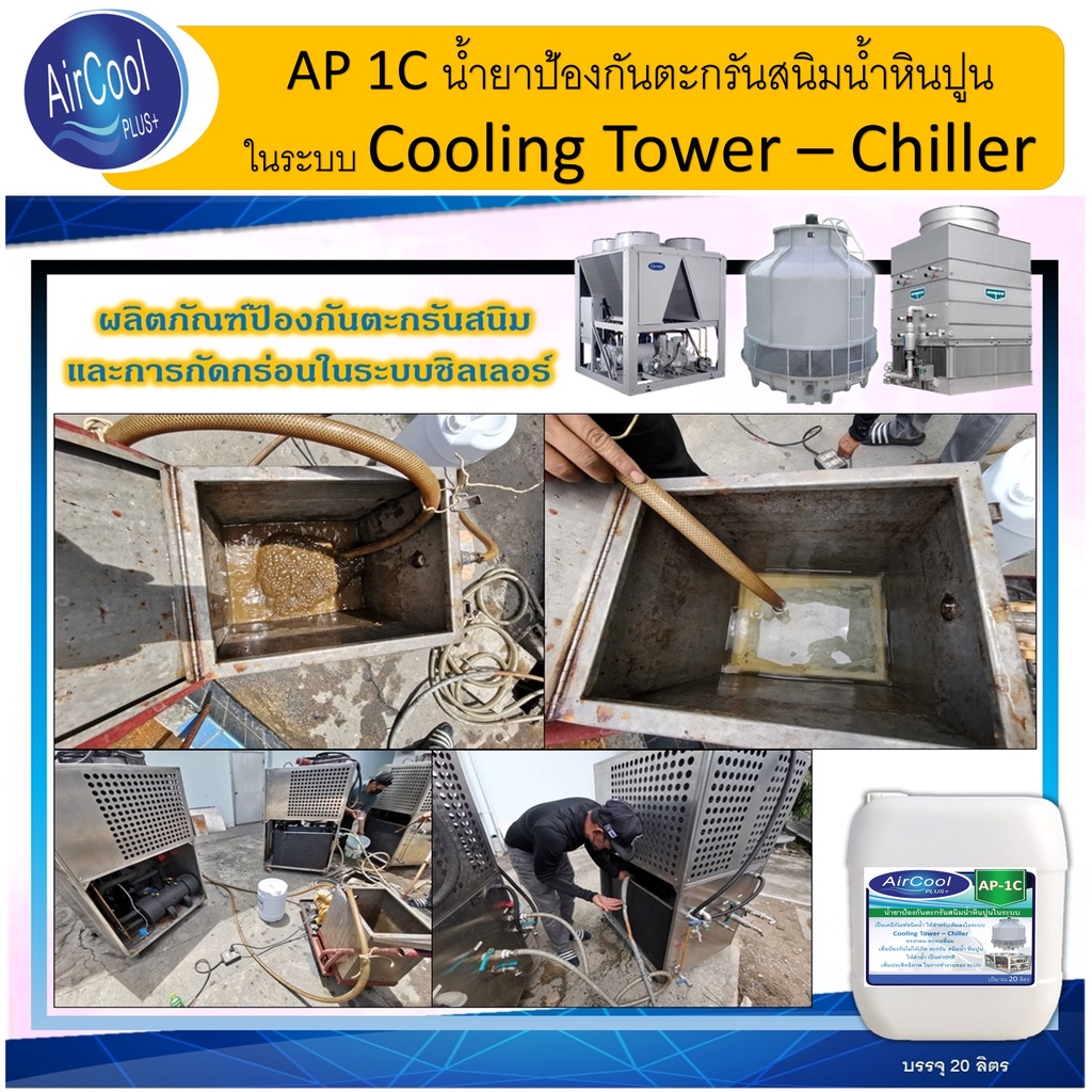 ap-1c-น้ำยาป้องกันตะกรันและสนิมในระบบคูลลิ่งทาวเวอร์-ใช้สำหรับเติมในระบบเพื่อป้องกันการเกิดตะกรัน