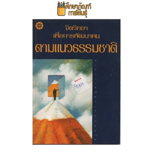 จิตวิทยาเพื่อการพัฒนาคน ตามแนวธรรมชาติ by พระธรรมปิฎก