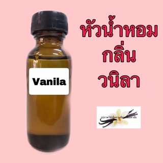 ภาพหน้าปกสินค้าหัวเชื้อน้ำหอม กลิ่น วนิลา ปริมาณ 30 ml. ที่เกี่ยวข้อง