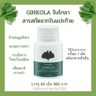 ส่งฟรี จิงโกลา Ginkola กิฟฟารีน สารสกัดจากแปะก๊วย บำรุงสมอง ลดความเครียด เพิ่มความจำ