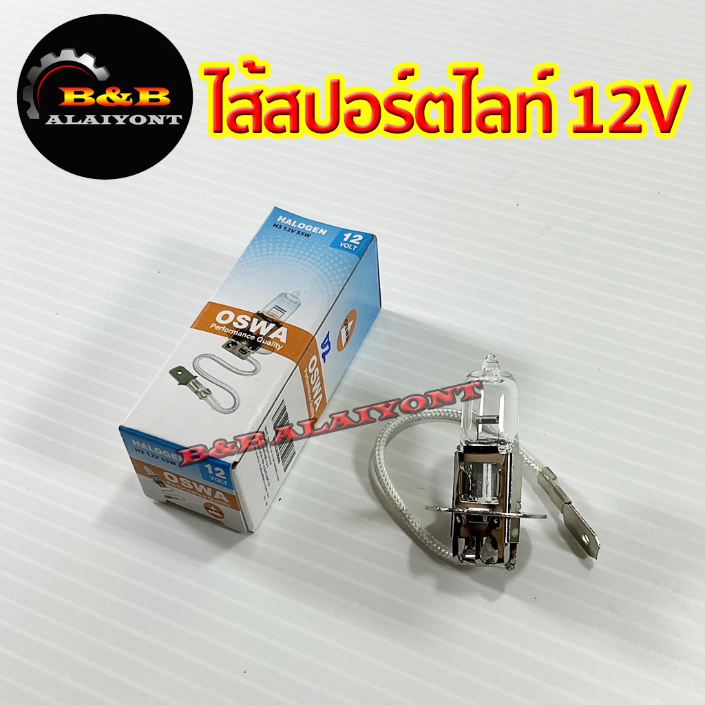 หลอดไฟสปอร์ตไลท์-หลอดไฟตัดหมอก-h3-12v-55w