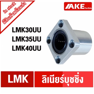 LMK30UU LMK35UU LMK40UU ลีเนียร์แบริ่งบุชชิ่ง LMK ( LINEAR BALL BUSHING ) LMK30 LMK35 LMK40 UU โดย AKE