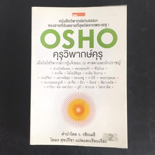 OSHO คุรุวิพากษ์คุรุ ฉบับพิมพ์ครั้งแรก หายากมากๆ