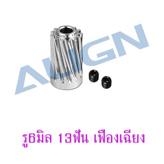 พีเนียน ใช้กับ ฮอ 700E/800E เฟืองเฉียง รู6มิล 13ฟัน เฉียง Motor Slant Thread Pinion Gear 13T (L27) H70G011XX  เฟืองมอเตอร์ Motor Pinion Gear