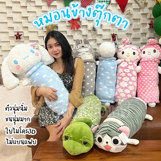 ตุ๊กตา หมอนข้าง (ขนาด 70 ซ.ม.) มูมิน เต่าแซมมี่ แมวจี้ มายเมโลดี้ โตโตโร่ ซินิมอนโรล ม้ายูนิคอร์น ขนนุ่มมาก