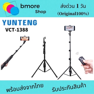 YUNTENG ขาตั้งโมโนพอด ขาตั้งกล้อง YUNTENG รุ่น VCT-1388 Photo Video Aluminum Monopod (Black)