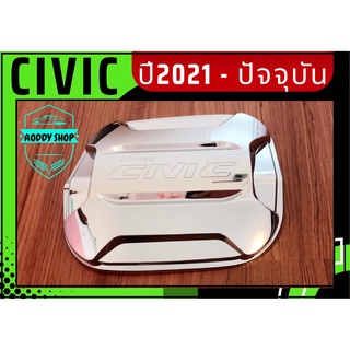 ครอบฝาถังน้ำมัน ฝาถังน้ำมัน ฮอนด้า ซีวิค Honda Civic โครเมี่ยม ปี 2021-ปัจจุบัน ฝาถัง ครอบฝาถัง โครเมียม