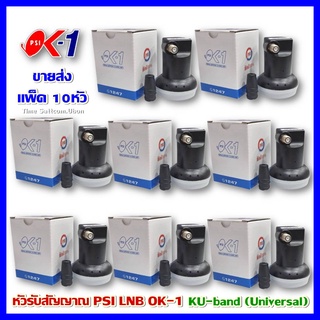 สินค้า แพ็ค 10 หัว LNBF PSI OK1 (KU-BAND) 1 ขั้ว /Universal รองรับไทยคม8