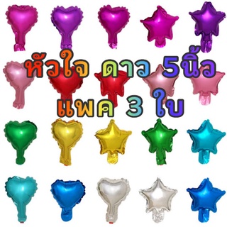 ลูกโป่งฟอยล์ดาว หัวใจ ขนาด 5นิ้ว แพค 3 ดวง