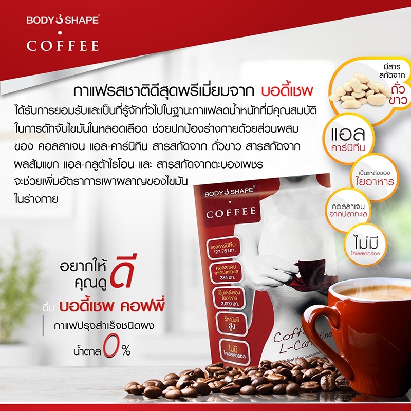 ข้อมูลเกี่ยวกับ Body Shape Coffee กาแฟผสมแอล-คาร์นิทีน 1 ถุง 10 ซอง