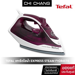 ภาพหน้าปกสินค้าTefal เตารีดไอน้ำ STEAM IRON EXPRESS STEAM กำลังไฟ 2400 วัตต์ รุ่น FV2845T0 ที่เกี่ยวข้อง