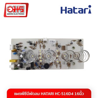 สินค้า แผงพีซีบีพัดลม HATARI HC-S16D4 16 นิ้ว อะไหล่พัดลม อะไหล่พัดลมราคาถูก พัดลม อมร อีเล็คโทรนิคส์ อมรออนไลน์