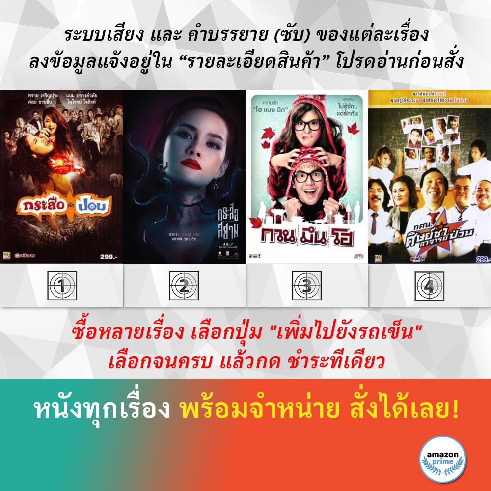 dvd-หนังไทย-กระสือฟัดปอบ-กระสือสยาม-กวน-มึน-โฮ-กศน-ศิษย์ซ่าอาจารย์ป่วน