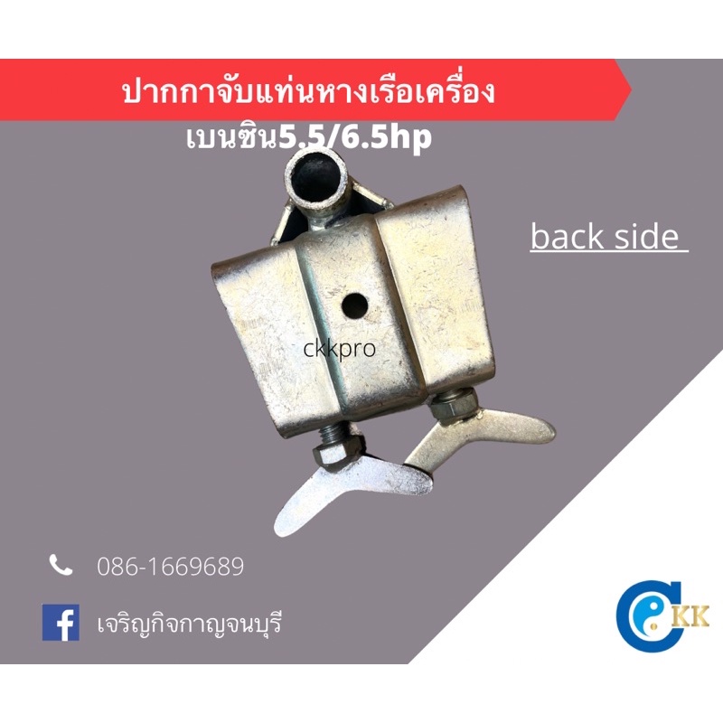 ขาจับแท่นเรือ-ปากกาจับแท่นหางเรือเครื่องเบนซิน5-5-6-5hp