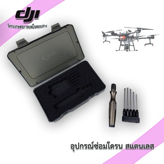 กุญแจ โดรนเกษตร ของ DJI หกเหลี่ยมครบทุกเบอร์บนโดรน