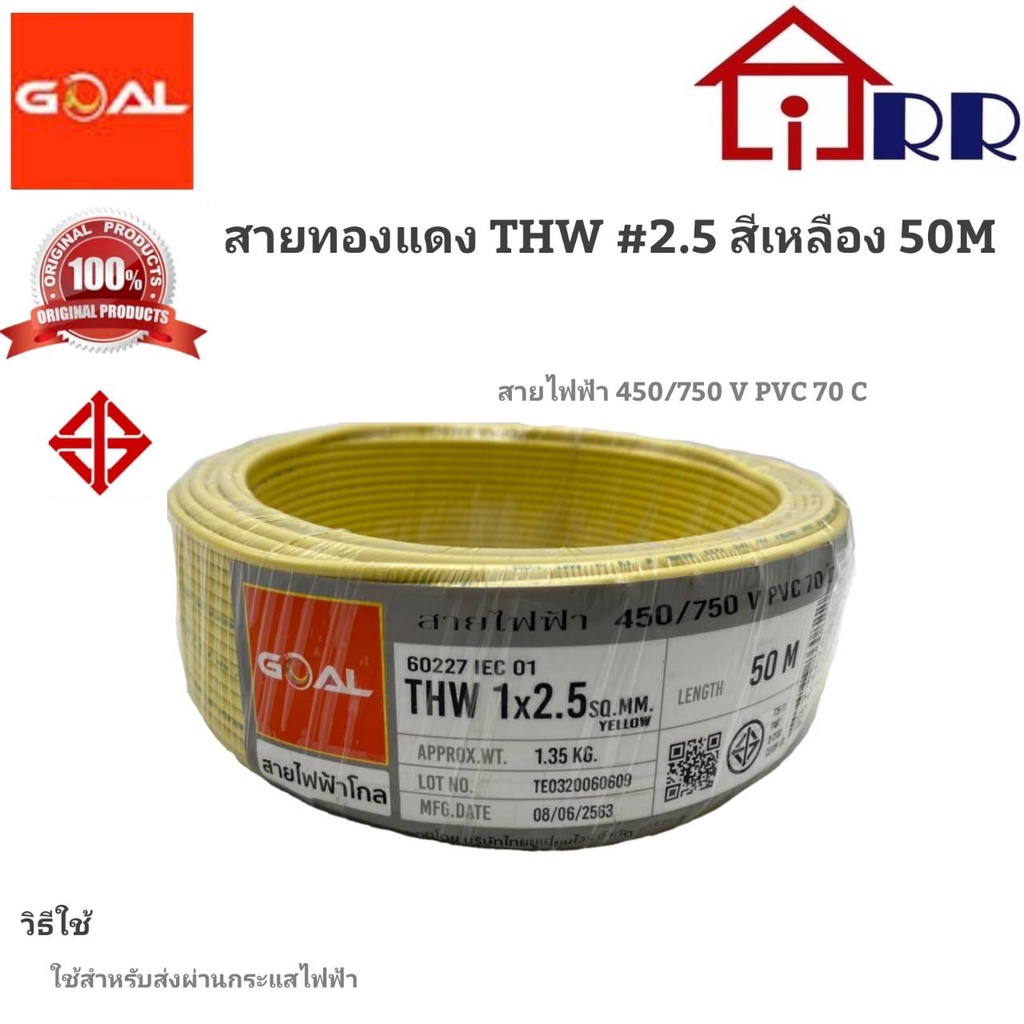 สายทองแดง-thw-2-5-สีเหลือง-50m