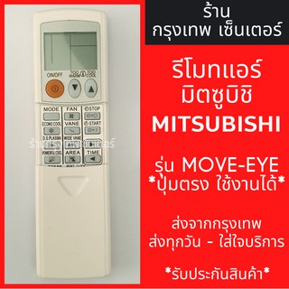 ภาพหน้าปกสินค้ารีโมทแอร์ มิตซูบิชิ MITSUBISHI รุ่นMOVE-EYE *ปุ่มตรง ใช้งานได้* มีพร้อมส่งตลอด ส่งทุกวัน ที่เกี่ยวข้อง