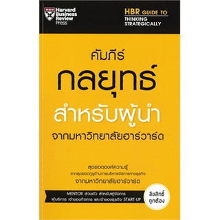 [ศูนย์หนังสือจุฬาฯ]  9789744145277 คัมภีร์กลยุทธ์สำหรับผู้นำ จากมหาวิทยาลัยฮาร์วาร์ด