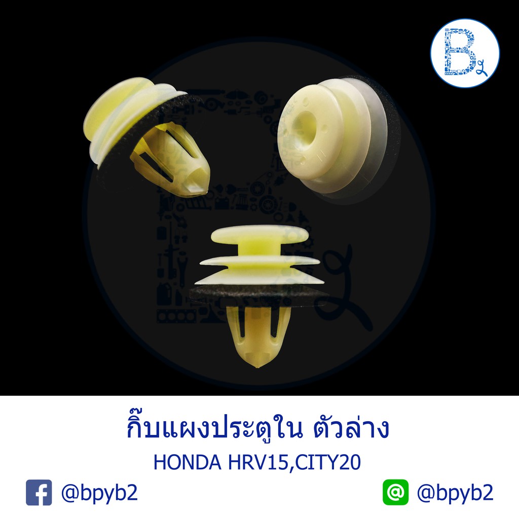 bx287-อะไหล่แท้-กิ๊บแผงประตูใน-ตัวล่าง-honda-hrv15-city20