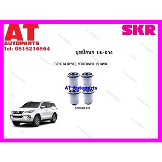 บูชปีกนก บูชปีกนกบน บูชปีกนกล่างตัวเล็ก บูชปีกนกล่างตัวใหญ่  REVO FORTUNER 15 4WD  ราคาต่อชิ้น ยี่ห้อSKR STOCAB