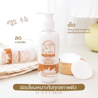 คลีนซิ่งนมแพะ SISS Cleansing ขนาด 200 ml.