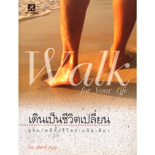 หนังสือ เดินเป็นชีวิตเปลี่ยน : จิตวิทยา พัมนาตนเอง บริหารเวลา ทัศนคติ อ่านคน อ่านใจคน