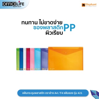 ภาพหน้าปกสินค้าแฟ้มกระดุมพลาสติก ตราช้าง A4 / F4 แฟ้มซอง รุ่น 421  ( 1 แฟ้ม ) ที่เกี่ยวข้อง