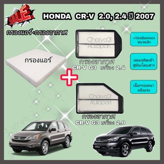 ซื้อคู่คุ้มกว่า กรองอากาศ+กรองแอร์ Honda CRV CR-V G3 2.0/2.4 ฮอนด้า ซีอาร์วี ปี 2007-2012 คุณภาพดี กรอง PM 2.5 ได้จริง!!