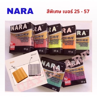 ภาพหน้าปกสินค้ากลุ่มสีพิเศษ (เบอร์ 25 - 57) ดินโพลิเมอร์นารา NARA Polymer Clay 55 กรัม สีพิเศษ #ดินปั้น #ดินอบ ซึ่งคุณอาจชอบสินค้านี้