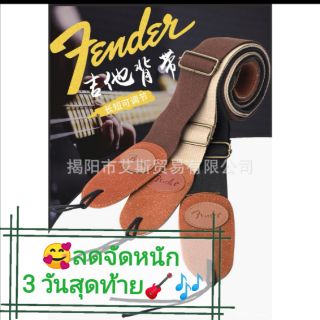 เช็ครีวิวสินค้า🎸หมดแล้วหมดเลย🔥Hot🔥✅💯🇹🇭ขายดีมากๆ🔥saleสั่งให้ทัน...วันสุดท้าย***สินค้าหมดเร็ว***งานเกรดA คุ้มค่า สายสะพายกีต้าร์ Fender