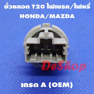 ขั้วหลอด T20 ไฟเบรค/ไฟหรี่ 3 ขา สำหรับ Honda หรือ Mazda T20 Socket Honda 33515-S50-003 Mazda G14S-51-3E7 (1 อัน)