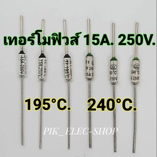 เทอร์โมฟิวส์ 15A 250V ฟิวส์หม้อ ฟิวส์กระติกน้ำร้อน ฟิวส์เตารีด ฟิวส์หม้อหุงข้าว ฟิวส์ Fuse 195°c 240°c ฟิวส์ 15 แอมป์