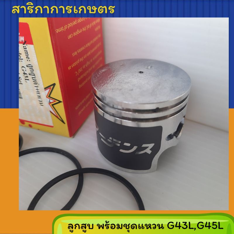 ลูกสูบเครื่องตัดหญ้า G43L,G45L มาเท่น | Shopee Thailand