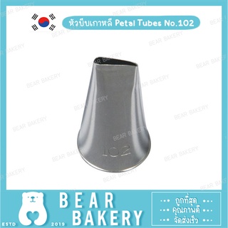 หัวบีบเกาหลีPetal Tubes No.102 (S)