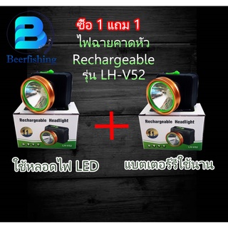 ซื้อ 1 แถม 1 ไฟฉายคาดหัว Rechargeable  Headlinght รุ่น LH-V52  ไฟฉายLED ไฟฉายพกพา ไฟฉายเดินป่า  หน้าไฟ ขนาด 4.2 v.