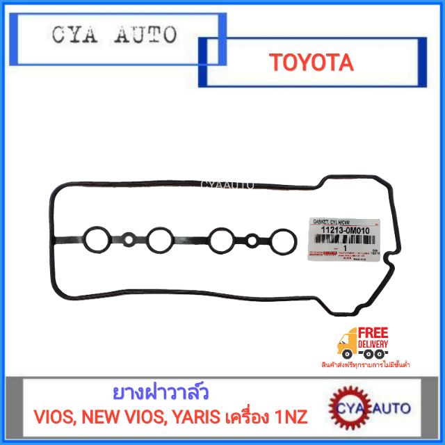 แท้-ยางฝาวาล์ว-ยางฝาวาว-toyota-vios-new-vios-yaris-1nz-ทุกรุ่น-11213-0m010