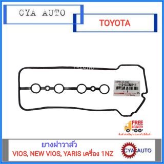 แท้ ยางฝาวาล์ว, ยางฝาวาว​ TOYOTA VIOS, NEW VIOS, YARIS 1NZ ทุกรุ่น (11213-0M010)