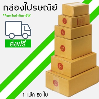 กล่องไปรษณีย์ ราคาโรงงาน 00, 0+4, AA, A, 2A, B ,2B, C, D  (พร้อมส่งใน1วัน) ส่งฟรี