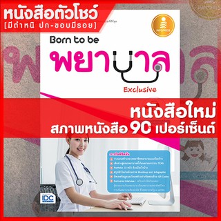 หนังสือพยาบาล Born to be พยาบาล Exclusive (9786162009631)
